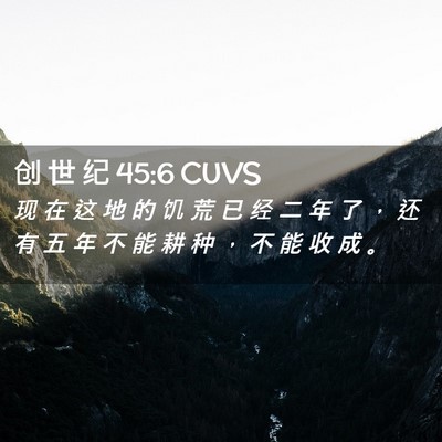 Picture 02 - 创 世 纪 45:6 CUVS - 现 在 这 地 的 饥 荒 已 经 二 年 了 - Bible Verse Picture