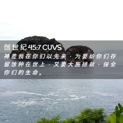 Picture 02 - 创 世 纪 45:7 CUVS - 神 差 我 在 你 们 以 先 来 ， 为 要 - Bible Verse Picture