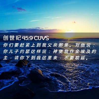 Picture 02 - 创 世 纪 45:9 CUVS - 你 们 要 赶 紧 上 到 我 父 亲 那 里 - Bible Verse Picture