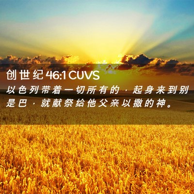 Picture 02 - 创 世 纪 46:1 CUVS - 以 色 列 带 着 一 切 所 有 的 ， 起 - Bible Verse Picture