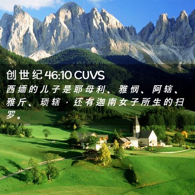 Picture 02 - 创 世 纪 46:10 CUVS - 西 缅 的 儿 子 是 耶 母 利 、 雅 悯 - Bible Verse Picture