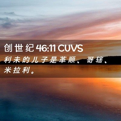 Picture 02 - 创 世 纪 46:11 CUVS - 利 未 的 儿 子 是 革 顺 、 哥 辖 、 - Bible Verse Picture