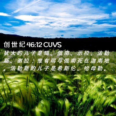 Picture 02 - 创 世 纪 46:12 CUVS - 犹 大 的 儿 子 是 珥 、 俄 南 、 示 - Bible Verse Picture