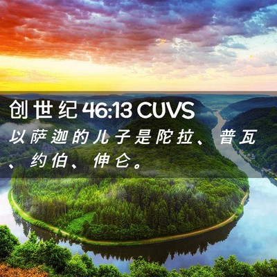 Picture 02 - 创 世 纪 46:13 CUVS - 以 萨 迦 的 儿 子 是 陀 拉 、 普 瓦 - Bible Verse Picture