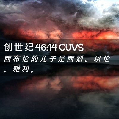 Picture 02 - 创 世 纪 46:14 CUVS - 西 布 伦 的 儿 子 是 西 烈 、 以 伦 - Bible Verse Picture