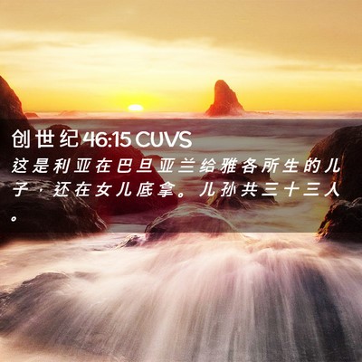 Picture 02 - 创 世 纪 46:15 CUVS - 这 是 利 亚 在 巴 旦 亚 兰 给 雅 各 - Bible Verse Picture
