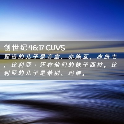 Picture 02 - 创 世 纪 46:17 CUVS - 亚 设 的 儿 子 是 音 拿 、 亦 施 瓦 - Bible Verse Picture
