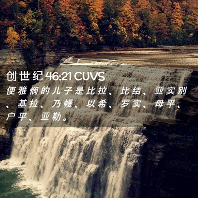 Picture 02 - 创 世 纪 46:21 CUVS - 便 雅 悯 的 儿 子 是 比 拉 、 比 结 - Bible Verse Picture