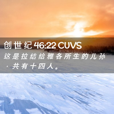 Picture 02 - 创 世 纪 46:22 CUVS - 这 是 拉 结 给 雅 各 所 生 的 儿 孙 - Bible Verse Picture