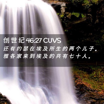 Picture 02 - 创 世 纪 46:27 CUVS - 还 有 约 瑟 在 埃 及 所 生 的 两 个 - Bible Verse Picture