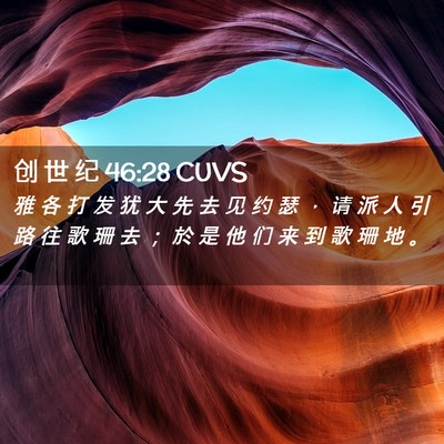 Picture 02 - 创 世 纪 46:28 CUVS - 雅 各 打 发 犹 大 先 去 见 约 瑟 ， - Bible Verse Picture