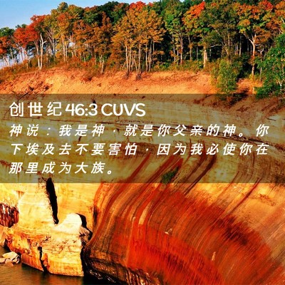 Picture 02 - 创 世 纪 46:3 CUVS - 神 说 ： 我 是 神 ， 就 是 你 父 亲 - Bible Verse Picture