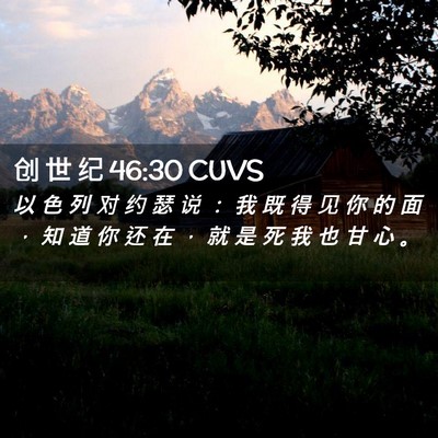 Picture 02 - 创 世 纪 46:30 CUVS - 以 色 列 对 约 瑟 说 ： 我 既 得 见 - Bible Verse Picture