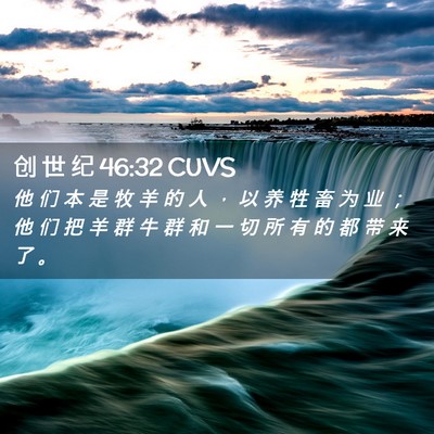 Picture 02 - 创 世 纪 46:32 CUVS - 他 们 本 是 牧 羊 的 人 ， 以 养 牲 - Bible Verse Picture