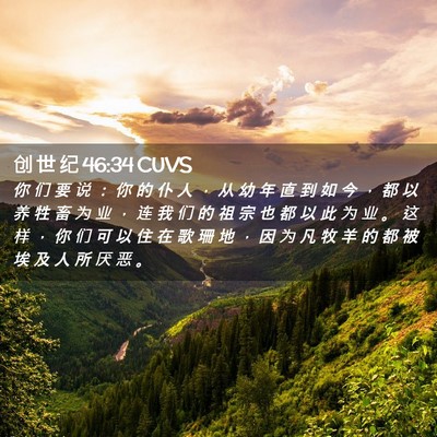 Picture 02 - 创 世 纪 46:34 CUVS - 你 们 要 说 ： 你 的 仆 人 ， 从 幼 - Bible Verse Picture