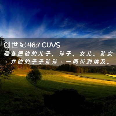 Picture 02 - 创 世 纪 46:7 CUVS - 雅 各 把 他 的 儿 子 、 孙 子 、 女 - Bible Verse Picture