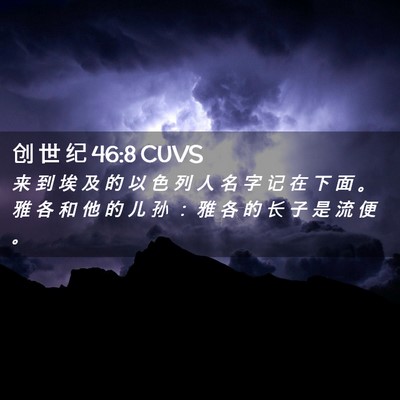 Picture 02 - 创 世 纪 46:8 CUVS - 来 到 埃 及 的 以 色 列 人 名 字 记 - Bible Verse Picture