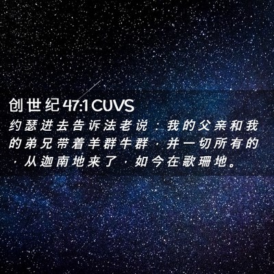 Picture 02 - 创 世 纪 47:1 CUVS - 约 瑟 进 去 告 诉 法 老 说 ： 我 的 - Bible Verse Picture