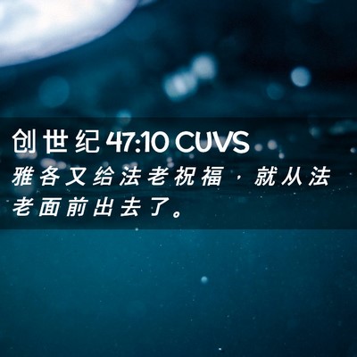 Picture 02 - 创 世 纪 47:10 CUVS - 雅 各 又 给 法 老 祝 福 ， 就 从 法 - Bible Verse Picture