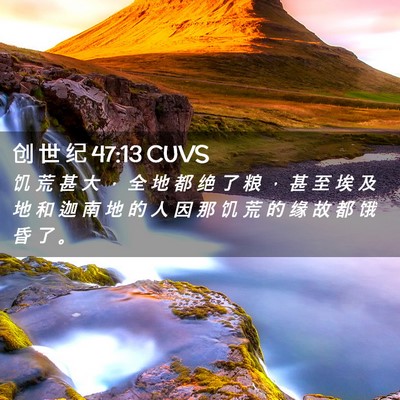Picture 02 - 创 世 纪 47:13 CUVS - 饥 荒 甚 大 ， 全 地 都 绝 了 粮 ， - Bible Verse Picture