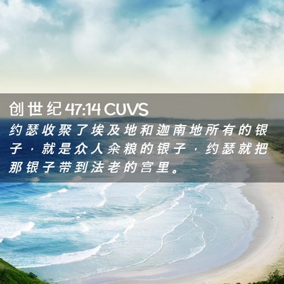 Picture 02 - 创 世 纪 47:14 CUVS - 约 瑟 收 聚 了 埃 及 地 和 迦 南 地 - Bible Verse Picture