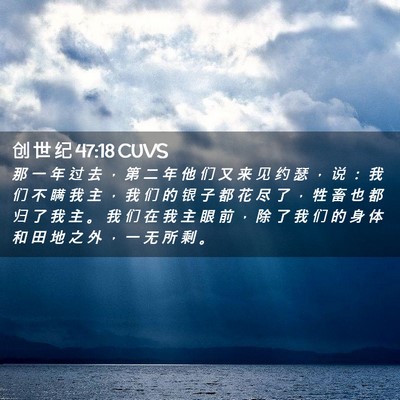 Picture 02 - 创 世 纪 47:18 CUVS - 那 一 年 过 去 ， 第 二 年 他 们 又 - Bible Verse Picture