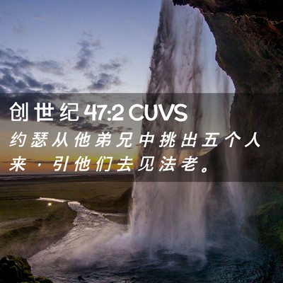 Picture 02 - 创 世 纪 47:2 CUVS - 约 瑟 从 他 弟 兄 中 挑 出 五 个 人 - Bible Verse Picture