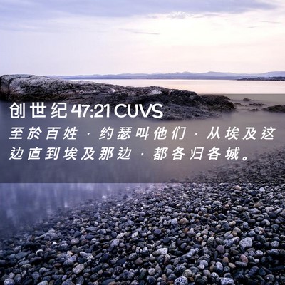Picture 02 - 创 世 纪 47:21 CUVS - 至 於 百 姓 ， 约 瑟 叫 他 们 ， 从 - Bible Verse Picture