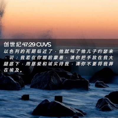 Picture 02 - 创 世 纪 47:29 CUVS - 以 色 列 的 死 期 临 近 了 ， 他 就 - Bible Verse Picture