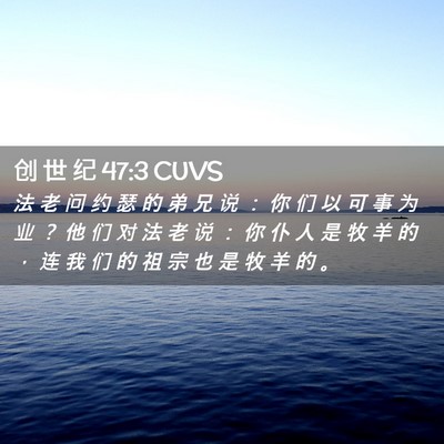 Picture 02 - 创 世 纪 47:3 CUVS - 法 老 问 约 瑟 的 弟 兄 说 ： 你 们 - Bible Verse Picture