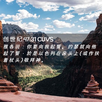 Picture 02 - 创 世 纪 47:31 CUVS - 雅 各 说 ： 你 要 向 我 起 誓 。 约 - Bible Verse Picture