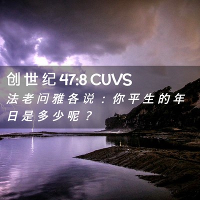 Picture 02 - 创 世 纪 47:8 CUVS - 法 老 问 雅 各 说 ： 你 平 生 的 年 - Bible Verse Picture