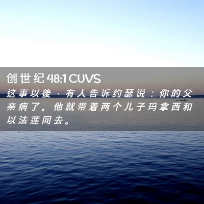 Picture 02 - 创 世 纪 48:1 CUVS - 这 事 以 後 ， 有 人 告 诉 约 瑟 说 - Bible Verse Picture