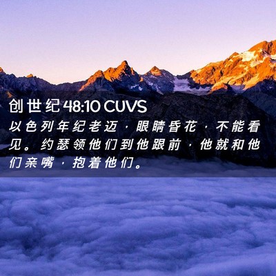 Picture 02 - 创 世 纪 48:10 CUVS - 以 色 列 年 纪 老 迈 ， 眼 睛 昏 花 - Bible Verse Picture