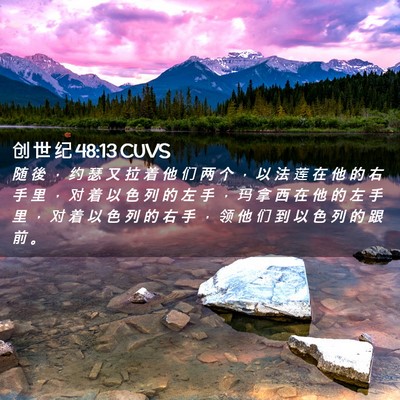 Picture 02 - 创 世 纪 48:13 CUVS - 随 後 ， 约 瑟 又 拉 着 他 们 两 个 - Bible Verse Picture