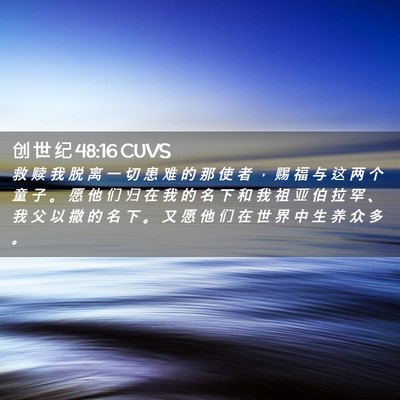 Picture 02 - 创 世 纪 48:16 CUVS - 救 赎 我 脱 离 一 切 患 难 的 那 使 - Bible Verse Picture