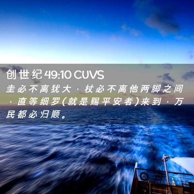 Picture 02 - 创 世 纪 49:10 CUVS - 圭 必 不 离 犹 大 ， 杖 必 不 离 他 - Bible Verse Picture