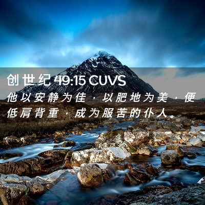 Picture 02 - 创 世 纪 49:15 CUVS - 他 以 安 静 为 佳 ， 以 肥 地 为 美 - Bible Verse Picture