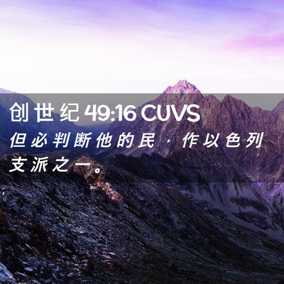 Picture 02 - 创 世 纪 49:16 CUVS - 但 必 判 断 他 的 民 ， 作 以 色 列 - Bible Verse Picture