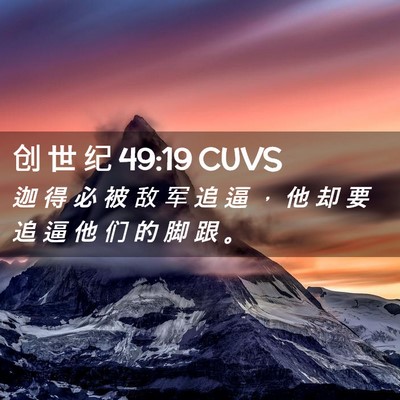 Picture 02 - 创 世 纪 49:19 CUVS - 迦 得 必 被 敌 军 追 逼 ， 他 却 要 - Bible Verse Picture