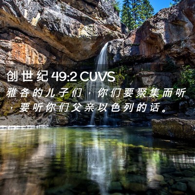 Picture 02 - 创 世 纪 49:2 CUVS - 雅 各 的 儿 子 们 ， 你 们 要 聚 集 - Bible Verse Picture