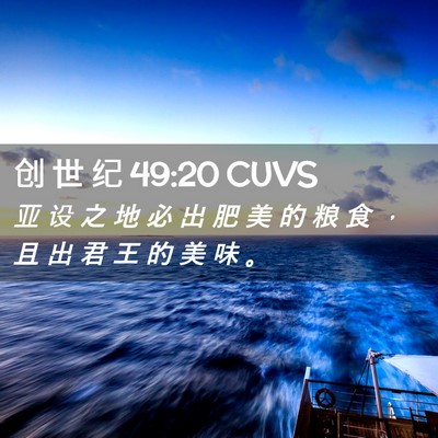 Picture 02 - 创 世 纪 49:20 CUVS - 亚 设 之 地 必 出 肥 美 的 粮 食 ， - Bible Verse Picture
