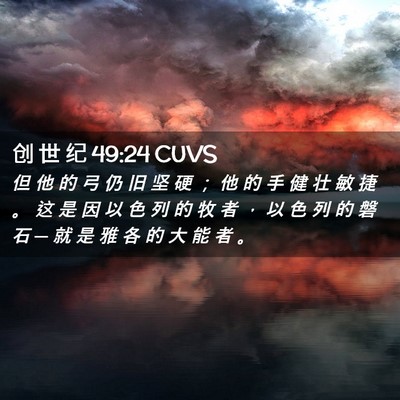 Picture 02 - 创 世 纪 49:24 CUVS - 但 他 的 弓 仍 旧 坚 硬 ； 他 的 手 - Bible Verse Picture