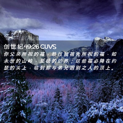 Picture 02 - 创 世 纪 49:26 CUVS - 你 父 亲 所 祝 的 福 ， 胜 过 我 祖 - Bible Verse Picture
