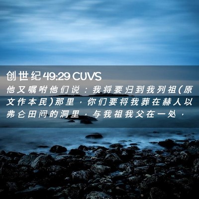Picture 02 - 创 世 纪 49:29 CUVS - 他 又 嘱 咐 他 们 说 ： 我 将 要 归 - Bible Verse Picture