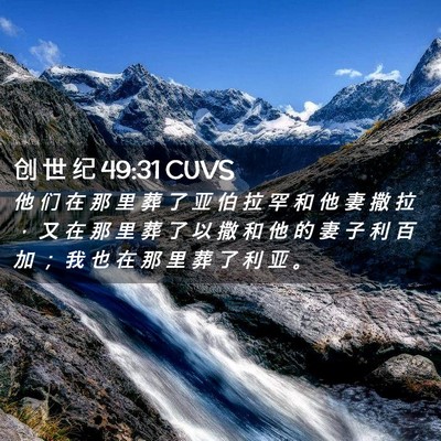 Picture 02 - 创 世 纪 49:31 CUVS - 他 们 在 那 里 葬 了 亚 伯 拉 罕 和 - Bible Verse Picture