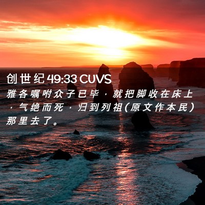 Picture 02 - 创 世 纪 49:33 CUVS - 雅 各 嘱 咐 众 子 已 毕 ， 就 把 脚 - Bible Verse Picture