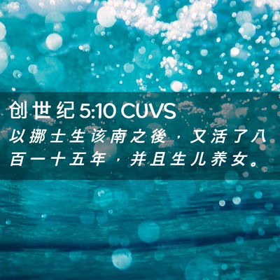 Picture 02 - 创 世 纪 5:10 CUVS - 以 挪 士 生 该 南 之 後 ， 又 活 了 - Bible Verse Picture