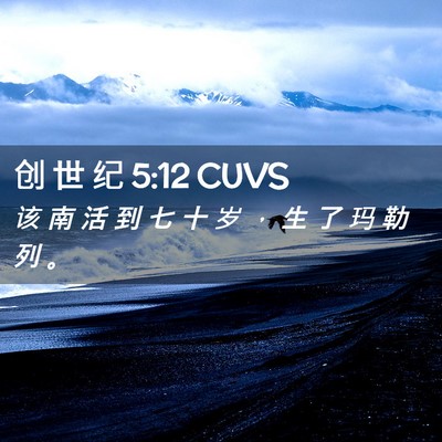 Picture 02 - 创 世 纪 5:12 CUVS - 该 南 活 到 七 十 岁 ， 生 了 玛 勒 - Bible Verse Picture