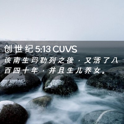 Picture 02 - 创 世 纪 5:13 CUVS - 该 南 生 玛 勒 列 之 後 ， 又 活 了 - Bible Verse Picture